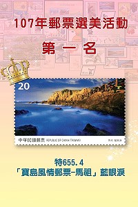 中華郵政舉行「107年郵票選美」,曹以鋒《馬祖:藍眼淚》榮獲「最美郵票」第一名。(圖:中華郵政)