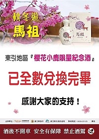 櫻花小鹿紀念酒東引廠已全數兌換完畢,馬祖卡蹓趣粉絲團還有最後一波小鹿酒抽獎活動,請密切關注粉絲團訊息。(圖:交旅局)