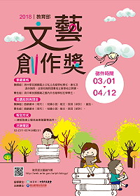 2018教育部文藝創作獎徵件活動自即日起至4月12日止,總獎金高達新臺幣254萬元,歡迎投稿拿獎金。(圖:國立臺灣藝術教育館)