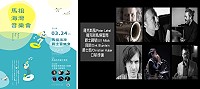 馬祖海灣爵士音樂會24日晚間7時30分於南竿介壽堂盛大演出,愛樂者可千萬別錯過。(圖:交旅局)