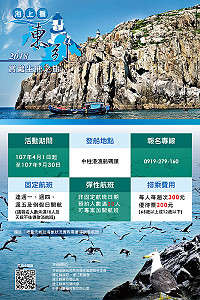 2018海上看東引-賞鷗生態之旅,4月1日啟航。(圖:東引鄉公所)