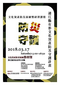推廣文化資產防災、日常管理、災時救災應變等災害預防,文化處首度舉辦文化資產防災演練暨研習課程,預定3月17日下午1時於勝利堡舉行。(圖:連江縣政府文化處)