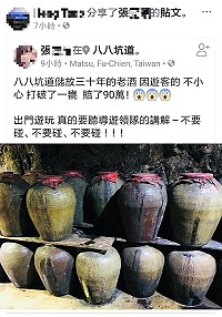 　台灣1位導遊網友在臉書張貼說：打破儲放坑道罈裝老酒賠了90萬，馬祖酒廠說無此事。（圖：摘自臉書）