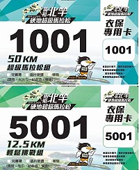 　　北竿硬地超級馬拉松選手物資採取現場報到領取方式，跑友請於23日於北竿綜合運動場大會服務區領取。（圖：非要整合行銷）