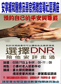 為建立安寧緩和及器官捐贈正確觀念,連江縣立醫院特於17日上午在介壽村老人活動中心舉辦安寧緩和及器捐宣導講座,歡迎有興趣的民眾踴躍前往聆聽。(圖:連江縣立醫院)