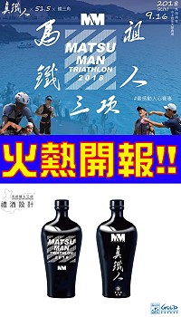 2018第二屆馬祖鐵人三項3月21日開始報名,歡迎各路好手前來挑戰,完賽皆可獲得多項豐富好禮。(圖:交旅局)