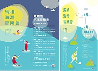 馬祖海灣音樂會優雅登場,交旅局4月至8月於馬祖各地安排一連串豐富多元的聽覺饗宴。(圖:交旅局)