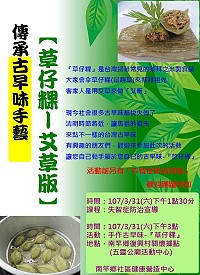 清明節來了,不妨來學一下不一樣的古早味點心!南竿社區健康營造中心將於今天下午3時在五靈公廟活動中心舉辦手作草仔粿課程,歡迎大小朋友踴躍參加。(圖:南竿鄉社區健康營造中心)