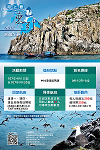 2018年「海上看東引」觀光活動即日起啟航環島,以不同的角度欣賞東引景致。(圖:東引鄉公所)
