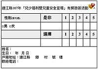 兒少福利暨兒童安全宣導有獎徵答請依答案格式手寫並剪貼於明信片背面,投寄至連江縣衛生福利局社會福利科參加,每人限投1張,答案請手寫,影印無效。(圖:連江縣衛生福利局)