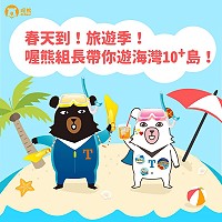 喔熊 OhBear粉絲團抽獎活動至4月15日,只要投票就可以看到喔熊帶大家遊覽離島,還可拿豐富大禮。(圖:交通部觀光局)