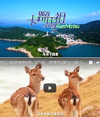 2018馬祖觀光行銷「馬祖卡蹓」1分鐘短片定稿版,連江縣交旅局5日正式推出。(截圖:連江縣政府「馬祖卡蹓」宣傳短片)