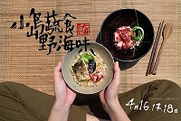 2018大浦plus+團隊4月主題行旅《小島蔬食野海味》 報名至12日