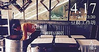 《豆腐工作坊》17日製程交流　2018大浦plus+團隊4月主題