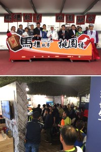 2018桃園農業博覽會馬祖故事館15日上午在桃園新屋區行銷發表會,由市長鄭文燦、縣長劉增應共同主持,並聯袂參觀主展館。(圖:連江縣政府產發處)