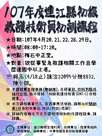 第一線救生員就是您!衛福局推出107年度初級救護技術員(EMT1)訓練,意者請把握機會報名以免向隅!(圖:連江縣衛生福利局)