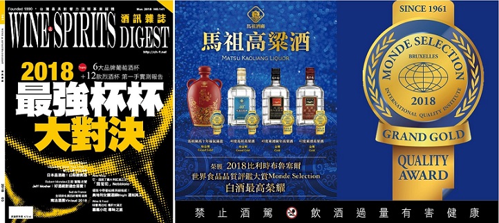 酒訊雜誌(左)是台灣最具專業酒類雜誌,2018年3月號141期專題報導馬祖高粱酒比利時布魯塞爾世界食品品質評鑑大賞(Monde Selection)國際烈酒賽獲最高金獎榮耀。(圖/馬祖酒廠實業公司提供)