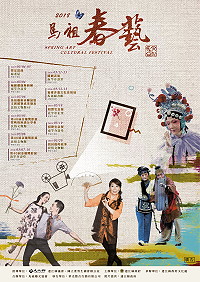 　春天的馬祖「藝」常精彩！ 2018年馬祖春藝將在5月份帶來一連串的藝術展覽、影展、舞蹈、閩劇、相聲、戲曲等16場的精選節目，屆時歡迎軍民鄉親踴躍欣賞。（圖：連江縣政府文化處）