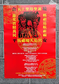 　2018媽祖聖誕祝壽慶典系列活動即將開跑，5月5日至8日天天精彩，有擲筊王大賽及首次舉辦的海上巡安祈福，以及每天都舉辦胖卡餐車園遊會，歡迎遊客鄉親踴躍前往參加。（圖／文：曹重偉）