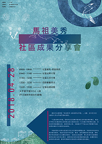 社區圈每年相當矚目的社區成果分享會,今年將首度移師北竿舉辦,預定28日(六)在芹壁村風光登場,歡迎各鄉社區伙伴共襄盛舉。(圖:連江縣政府文化處)