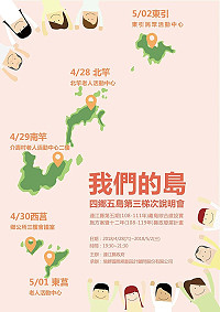 我們的島第3梯次說明會4月28日至5月2日分別在各鄉召開,歡迎鄉親撥冗參加。(圖:行政處)