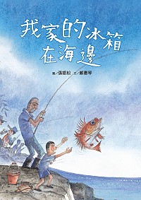 《我家的冰箱在海邊》榮獲兒童閱讀優良媒材。(圖:連江縣政府文化處)