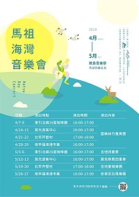 馬祖海灣音樂會跳島音樂祭,本週演出為絲竹重奏樂團帶來精彩演出,歡迎前往欣賞。(圖:交旅局)