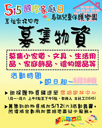 　5月12日馬祖家扶中心將舉行義賣活動，即日起至10日募集各式物資，所得全數用於馬祖兒少服務。（圖：馬祖家扶中心）