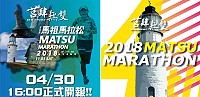 　第4屆馬祖馬拉松4月30日起開放報名，首日即有650多位選手報名參賽，想參加的民眾動作可要加快。（圖：連江縣政府）