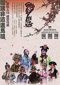 鄉親最喜愛的閩劇又來了!為慶祝母親節,縣府文化處馬祖春藝系列活動特於11日至13日期間舉辦濃情五月、感恩母親福州經典戲曲閩劇公演,歡迎鄉親踴躍欣賞。(圖:連江縣政府文化處)