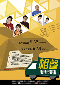 　馬祖鄉親又有相聲可看！馬祖春藝本週將帶來《相聲宅急便》，預定18日、19日晚間7時分別在北竿中正堂、南竿介壽堂登場。（圖：連江縣政府文化處）