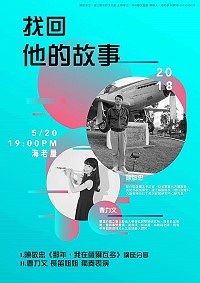 2018馬祖春藝壓軸活動「找回他的故事」將於20日(本週日)晚間7時於牛角海老屋舉辦,現場將邀請前副縣長陳敬忠與您分享出外人的心路歷程,還有音樂才女曹力文長笛吹奏演出。(圖:馬祖藝文協會)
