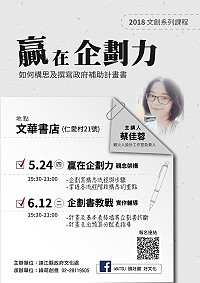 縣府文化處今年度文創系列課程開跑,首堂課「贏在企劃力」預定24日晚間7時30分於仁愛村文華書局舉辦,由計畫顧問蔡佳蓉以自身豐富經驗與大家分享。(圖:連江縣政府文化處)