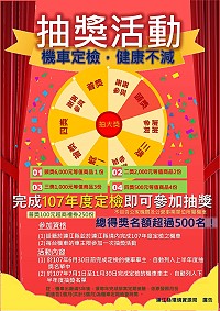 　機車定檢抽獎活動來囉！凡年內完成107年度排氣定檢之機車即可參加。（圖：連江縣環境資源局）