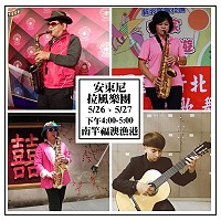 馬祖海灣音樂會跳島音樂祭,本週為安東尼拉風樂團帶來精彩演出,歡迎前往欣賞。(圖:交旅局)