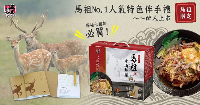 興霖食品公司今年5月份新推出「馬祖限定版」老酒麵線禮盒,特別加碼送「小鹿紀念手札」