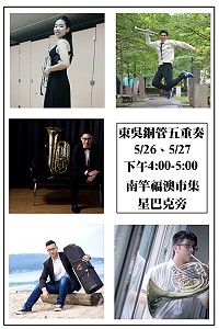 　馬祖海灣音樂會跳島音樂祭，本週表演團體改由東吳銅管五重奏帶來精彩演出，歡迎前往欣賞。（圖：交旅局）