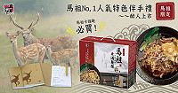 五木馬祖老酒麵線瘋狂熱銷,今年5月份新推出馬祖限定版老酒麵線禮盒,特別加碼送小鹿紀念手札。(圖:興霖食品)