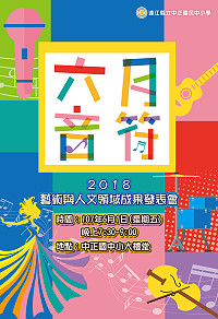 中正六月音符6月1日晚間7時30分於中正大禮堂登場,誠摯歡迎大家蒞臨欣賞。(圖:中正國中小)