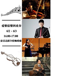 馬祖海灣音樂會跳島音樂祭,本週為愛樂弦樂四重奏帶來精彩演出,歡迎前往欣賞。(圖:交旅局)