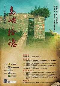 「2018馬祖文學獎」徵選由縣府文化處承辦,我己文創規劃執行,今年恰好是舉辦的第十屆,以「島嶼.拾憶」為主題,正是期望藉由寫作來壯麗馬祖,再掀十年文學風雲,鼓勵旅人或在地好手們記憶島嶼流光歲月,透過細膩的文字展現出馬祖文學的多元化與深度,喚起民眾美好的馬祖記憶。(圖:連江縣政府文化處)