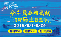 交通部觀光局特別舉辦島主徵選活動,網路報名至24日,歡迎所有民眾踴躍報名參加。(圖:交通部觀光局)