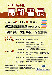 　馬祖書展於6月9日至11日（週六∼週一）上午9時至下午5時在馬港圖書館盛大舉行，3天的閱讀嘉年華會機會難得；相關精彩系列活動詳情可上文化馬祖粉絲團及文化處官網瀏覽。（圖／文：曹重偉）