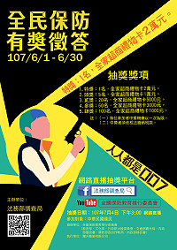 　「107年全民保防有獎徵答」活動上線了！凡具我國國籍即可上網參加，題目採是非題，請於6月30日之前完成作答，最大獎全家超商禮物卡2萬元等您帶回家。（圖：法務部調查局馬祖調查站）