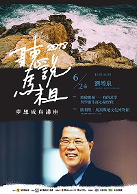 鄉親久等了!文化處名人講座今年再開,將延續上一年聽說馬祖主題,分成名人講座與夢想成真兩系列;夢想成真講座第一場將邀請到淡江大學歷史系教授,同時擁有法國雙博士學位的劉增泉老師,分享跌破眼鏡的求學生涯。(圖:連江縣政府文化處)