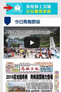 　馬祖海上交通訂位購票系統上線，馬祖日報電子報網站增設連結，方便民眾使用訂位系統。（圖：本報編輯部）
