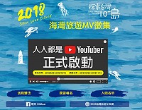 交通部觀光局特別舉辦海灣旅遊MV徵集活動,網路報名至10月15日,歡迎所有民眾踴躍報名參加。(圖:交通部觀光局)