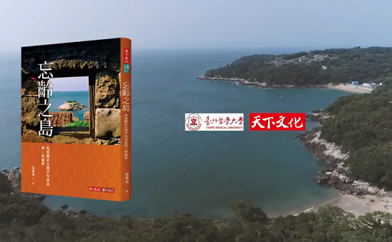 臺北醫學大學與天下文化合作出版《忘齡之島:馬祖躍居台灣平均壽命第1的祕密》12日新書台北發表分享會