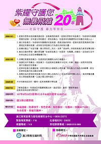 協助民眾了解家庭暴力、性侵害及性騷擾相關法律,衛生福利局將於23日上午9時至12時在南竿體育館舉辦「紫耀守護你、無暴飛越20年」宣導活動。(圖:連江縣衛生福利局)