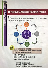 連江縣消防局今年推動107年度連江縣災害防救深耕第三期計畫,南竿鄉場次的防救災社區講習將於21日晚間7時於介壽社區發展協會舉辦。(圖:連江縣消防局)